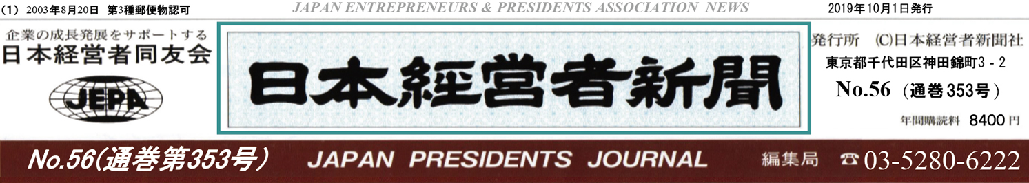 日本経営者新聞 No.56