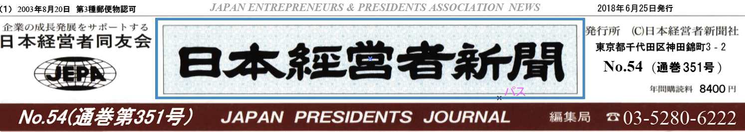 日本経営者新聞 No.54