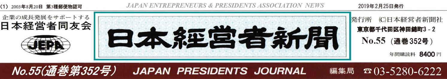 日本経営者新聞 No.55