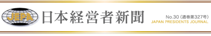 日本経営者新聞 No.30