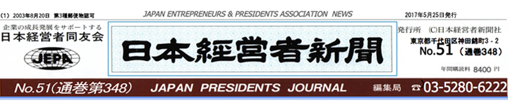 日本経営者新聞 No.51