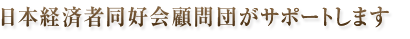 日本経済者同好会顧問団がサポートします。