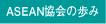 ASEAN����̕���