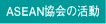 ASEAN����̊������e